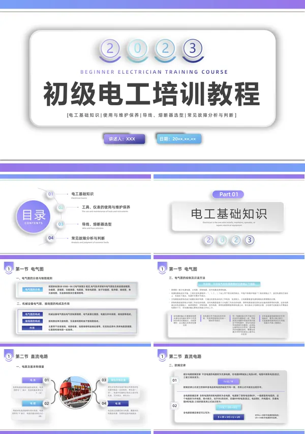 企业电工培训内容PPT模板