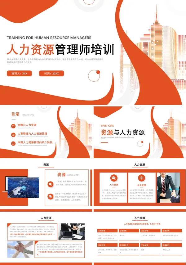 关于人力资源管理师培训的PPT模板