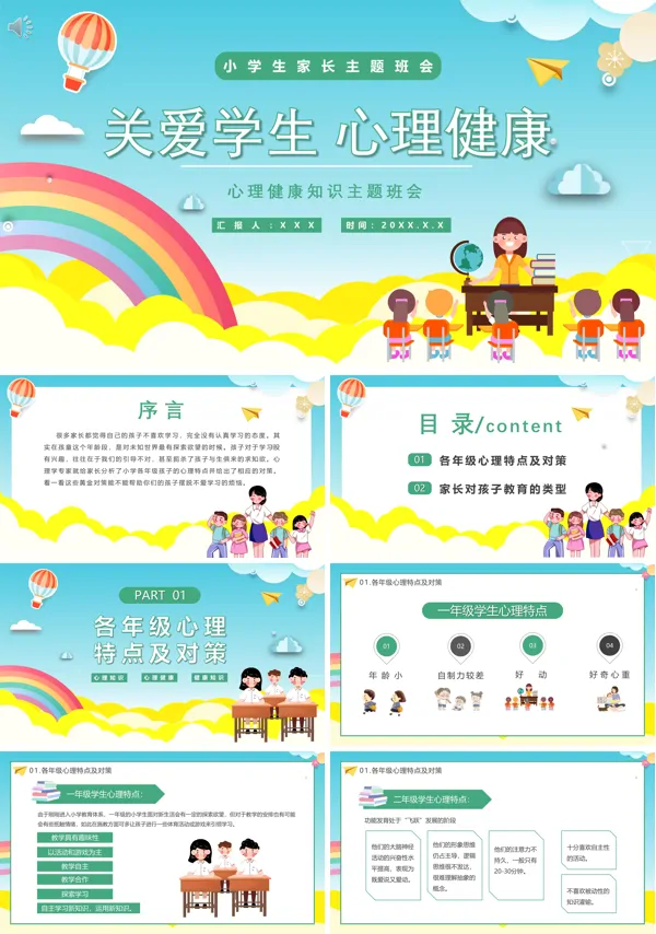 心理健康知识主题班会ppt含讲稿