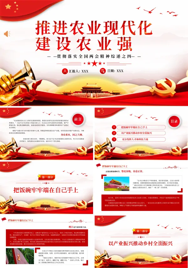 推进农业现代化建设农业强国PPT专题党课