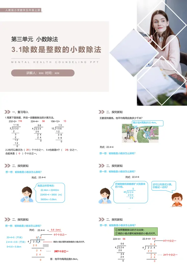 《除数是整数的小数除法》人教版小学数学五年级上册PPT课件模板