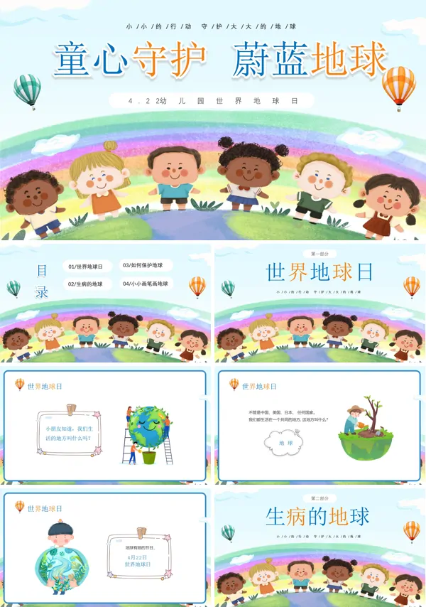 中小学生童心守护蔚蓝地球世界地球日主题班会PPT课件