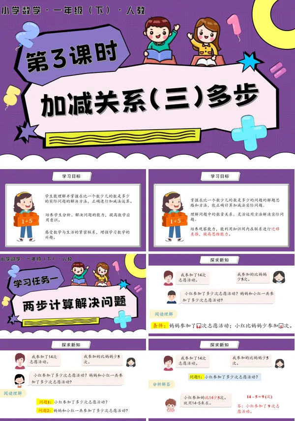 人教一年级数学下册第六单元 第3课时 加减关系(三)多步PPT课件含教案
