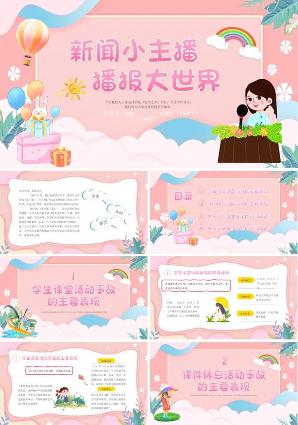 小学生新闻播报PPT课件免费下载