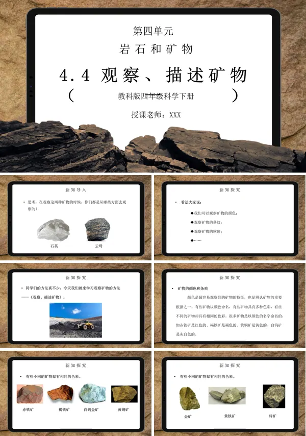 教科版岩石和矿物-观察、描述矿物第一课时PPT课件