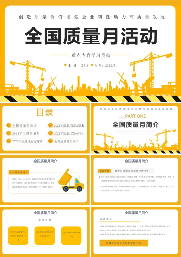全国质量月活动宣传内容PPT