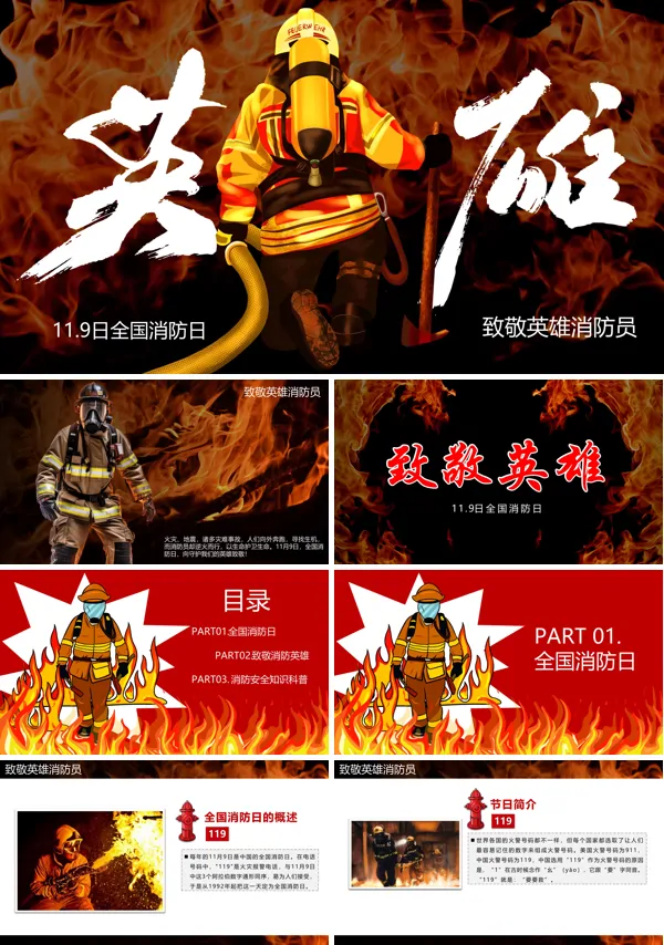 消防日致敬英雄消防员PPT