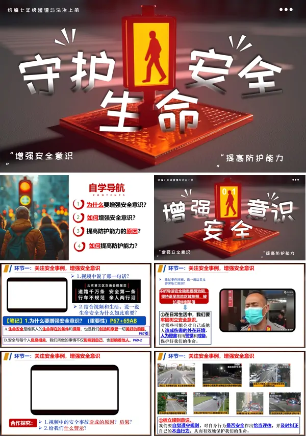七年级道德与法治上册第九课守护生命安全PPT课件含教案