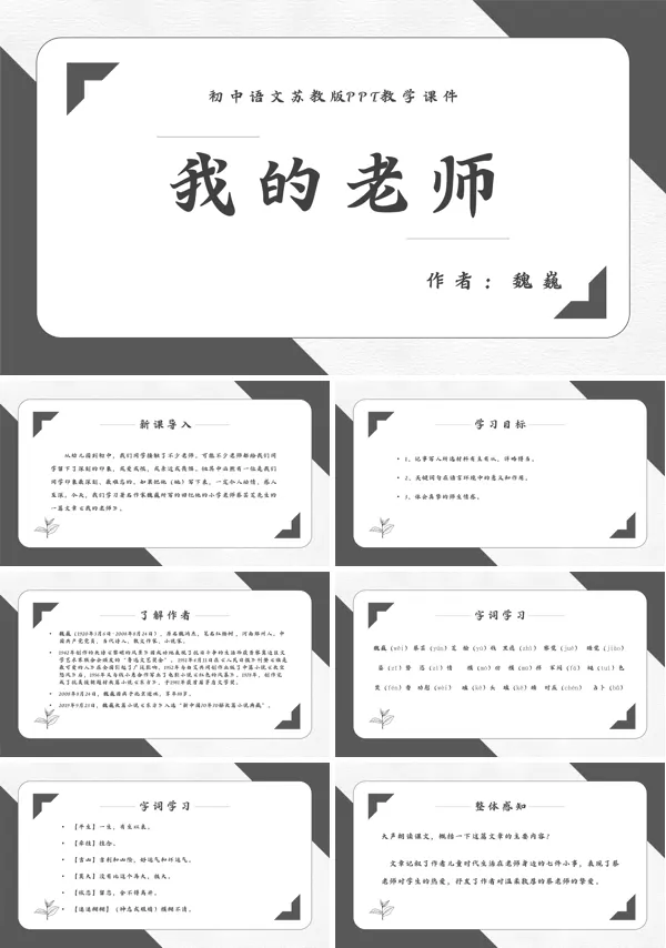 魏巍《我的老师》PPT课件