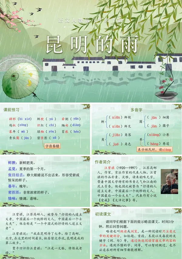 昆明的雨语文八年级上册PPT课件含教案