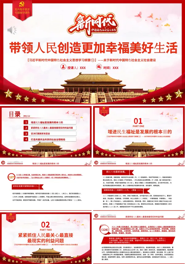 带领人民创造更加幸福美好生活PPT专题党课