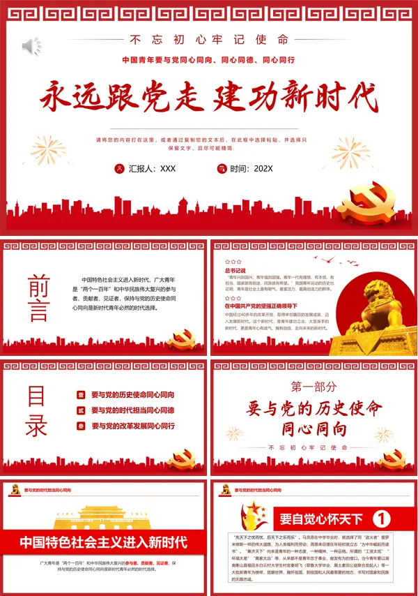 永远跟党走建功新时代PPT专题党课