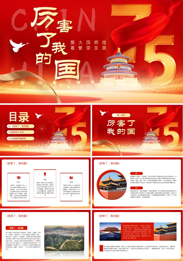 厉害了我的国PPT课件模板含讲稿