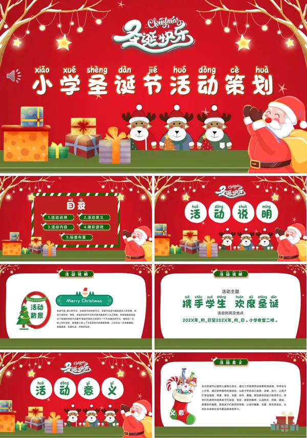 小学圣诞节主题活动策划方案PPT