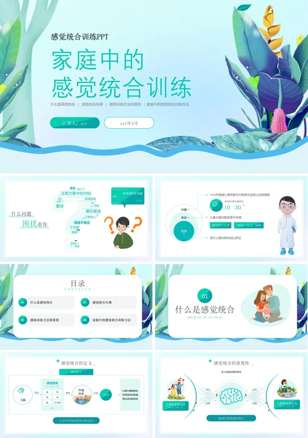 家庭中的感觉统合训练PPT课件培训含讲稿