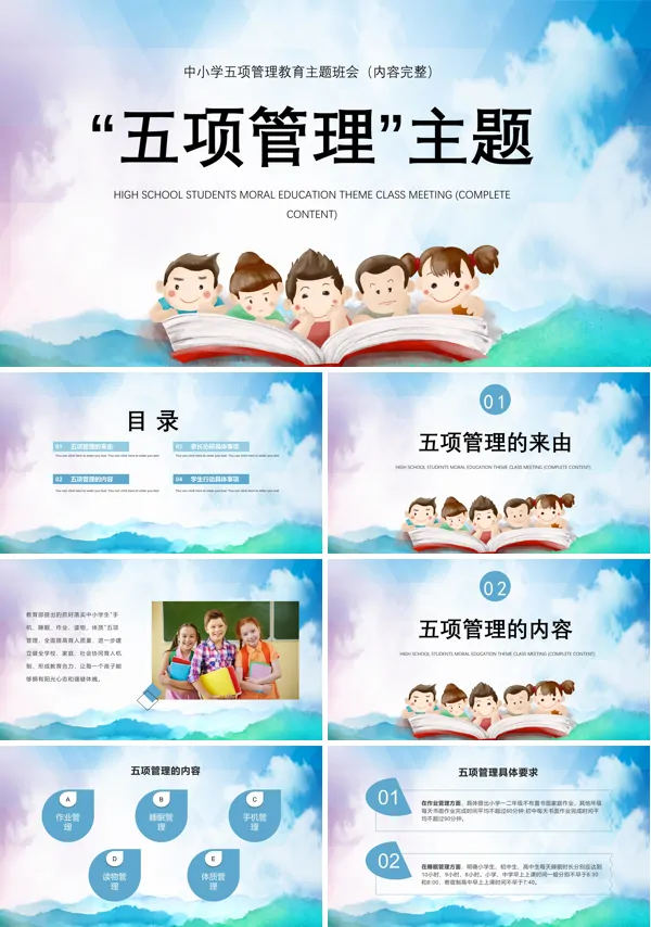 五项管理主题班会PPT