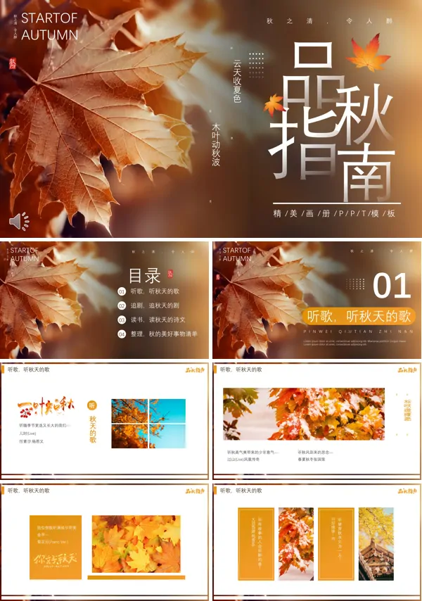 品秋指南PPT课件模板