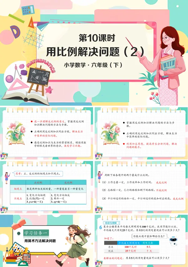 小学数学六年级下册用比例解决问题(2)PPT课件含教案