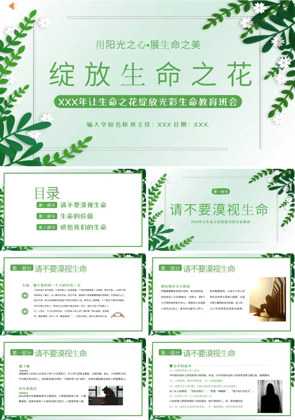绽放生命之花敬畏关爱生命教育主题班会PPT课件