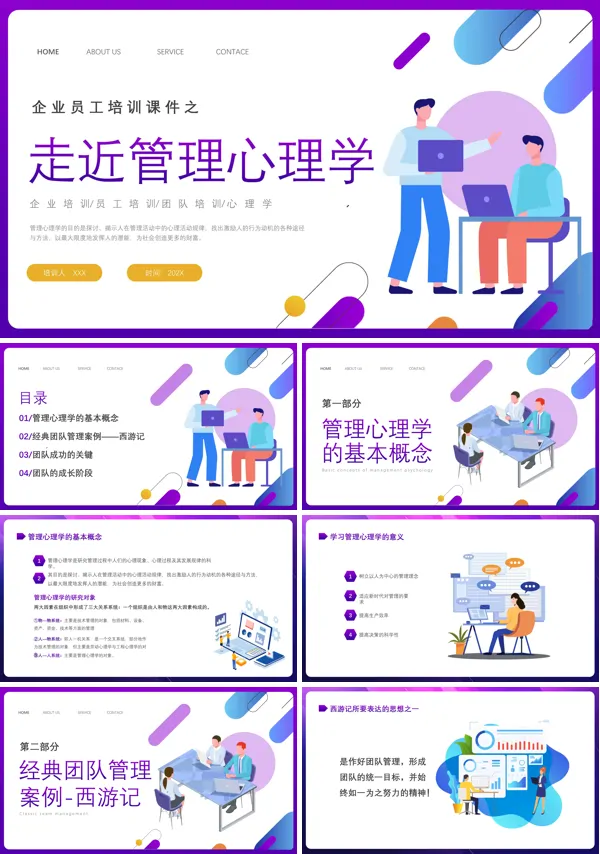 企业员工培训之走进管理心理学PPT