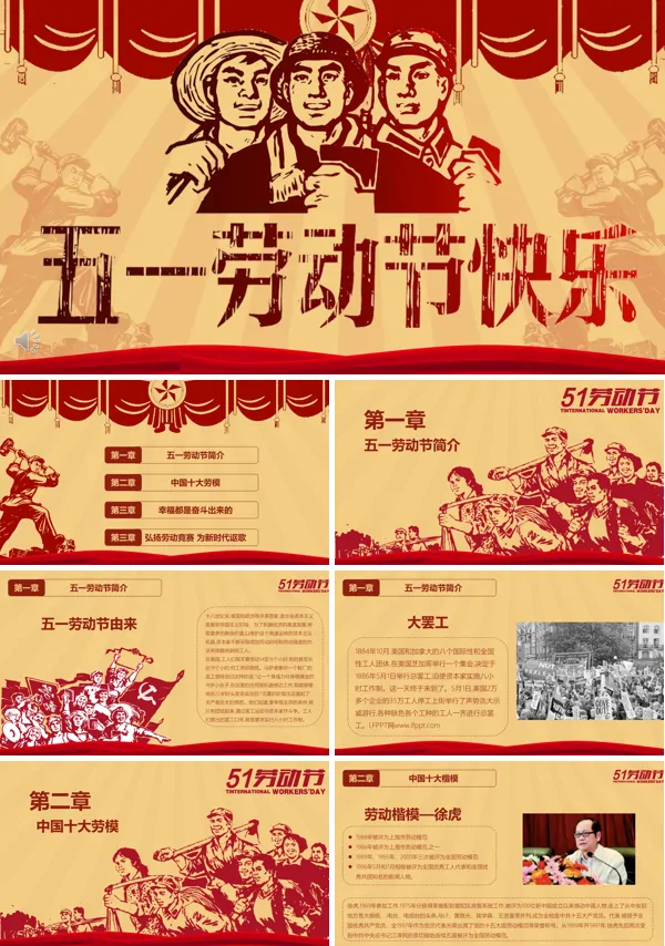 复古文革风五一劳动节快乐PPT模板