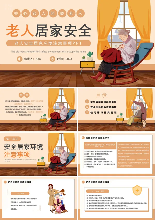 老年人居家安全课件PPT