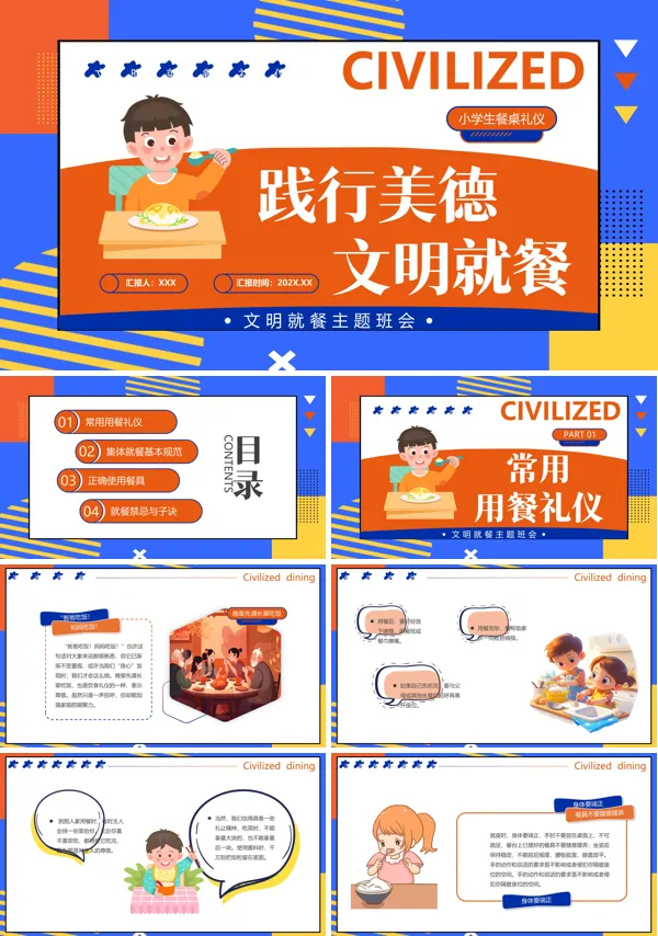 文明用餐从我做起主题班会PPT含讲稿