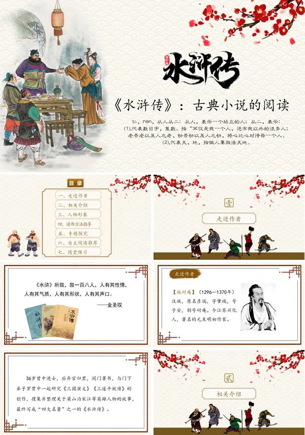 水浒传古典小说PPT课件