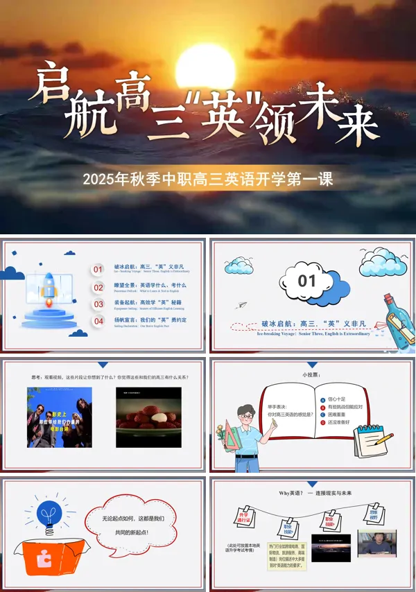 2025年秋季中职高三英语开学第一课PPT含讲稿