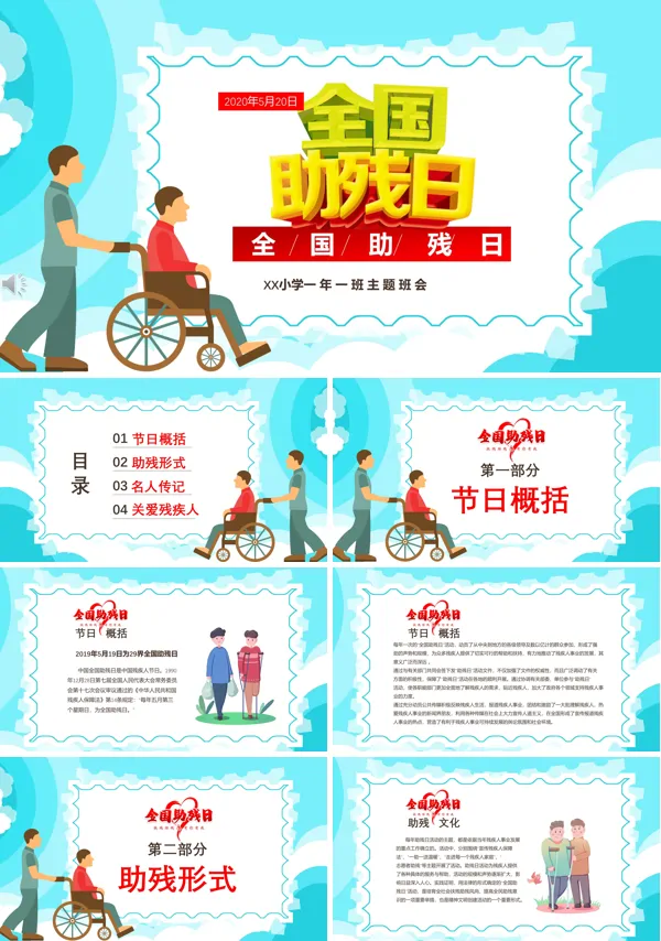 助残日主题班会PPT模板