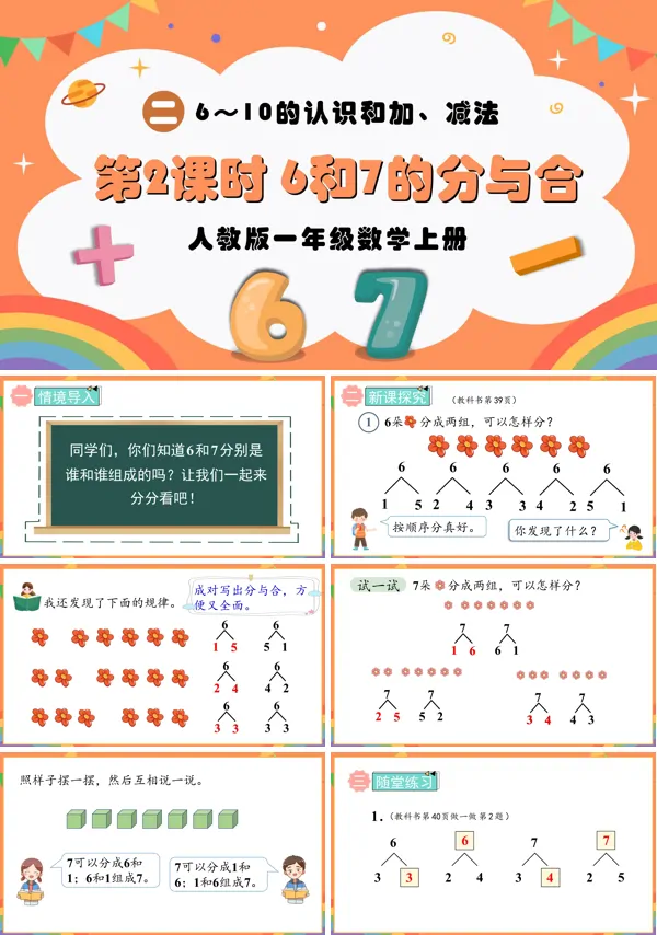 人教版一年级数学上册第2课时6和7的分与合PPT课件含教案