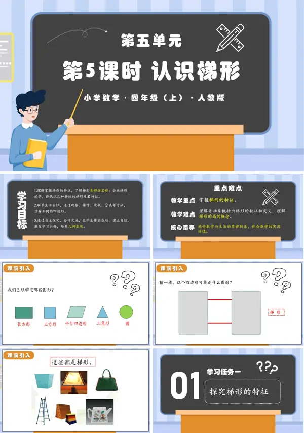 人教版四年级数学上册第五单元第05课时认识梯形PPT课件含教案