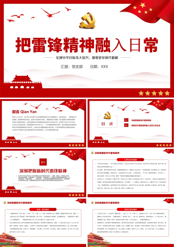把雷锋精神融入日常PPT党政汇报