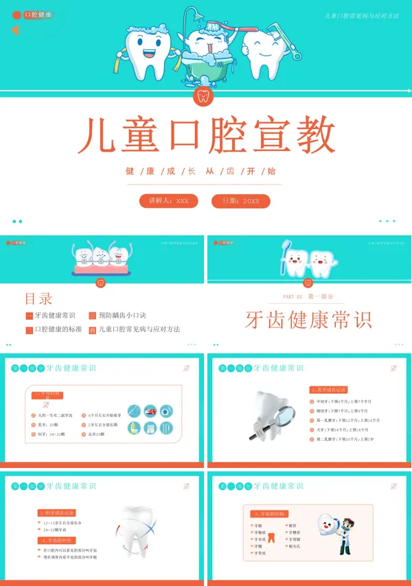 儿童口腔知识教育宣传PPT课件免费下载