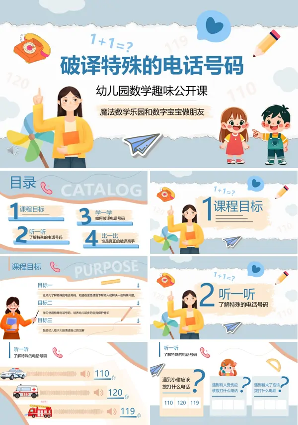幼儿园破译特殊电话号码PPT课件模板含讲稿