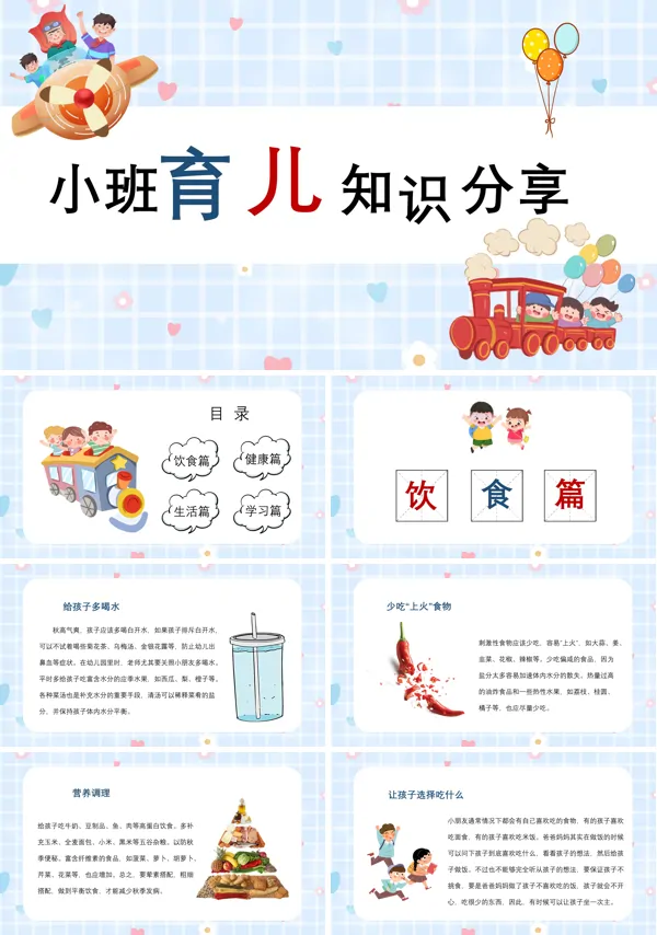 幼儿园小班育儿知识课件PPT