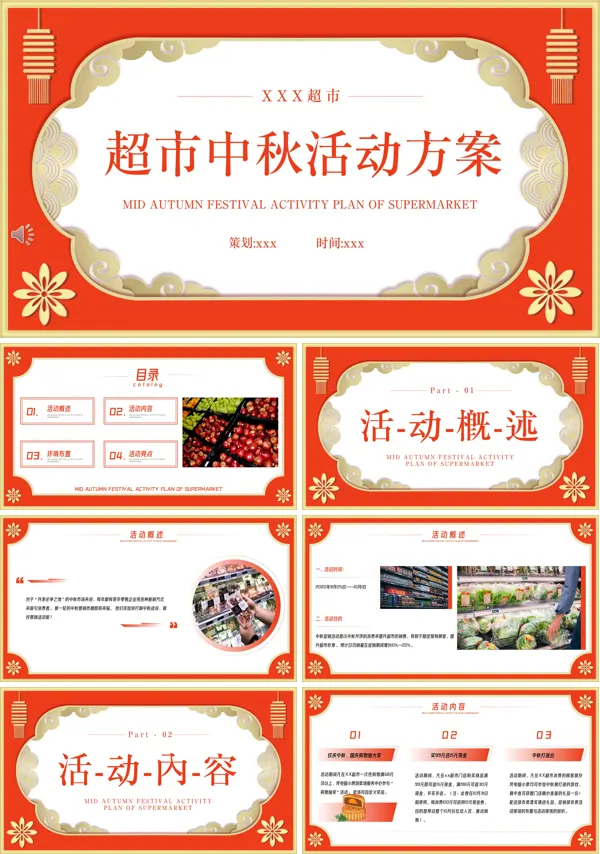 中秋节超市促销活动策划模板