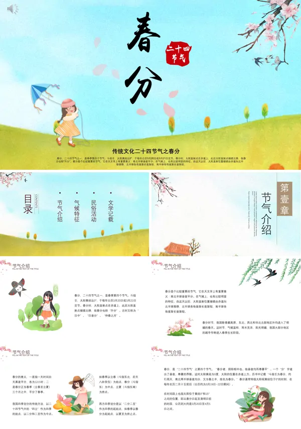 二十四节气之春分PPT模板