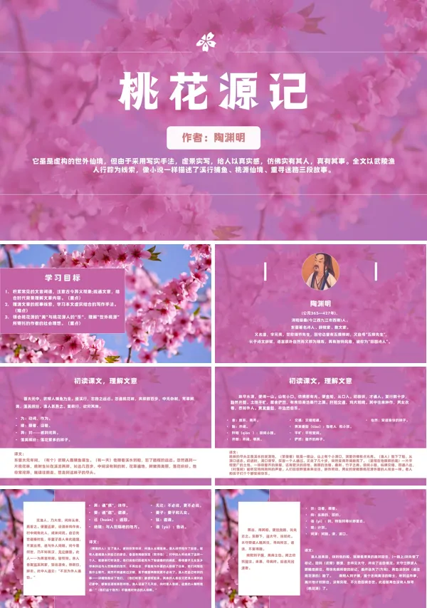 初中语文八年级《桃花源记》PPT下载课件