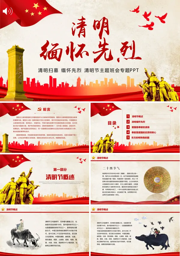 清明缅怀先烈主题班会PPT
