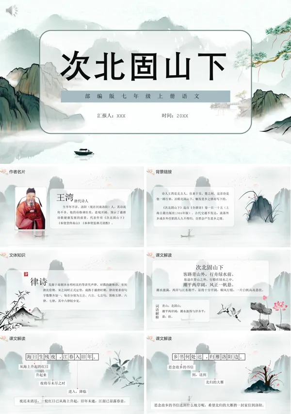 七年级上册语文《次北固山下》PPT课件