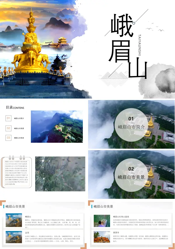 峨眉山旅游景点介绍PPT课件