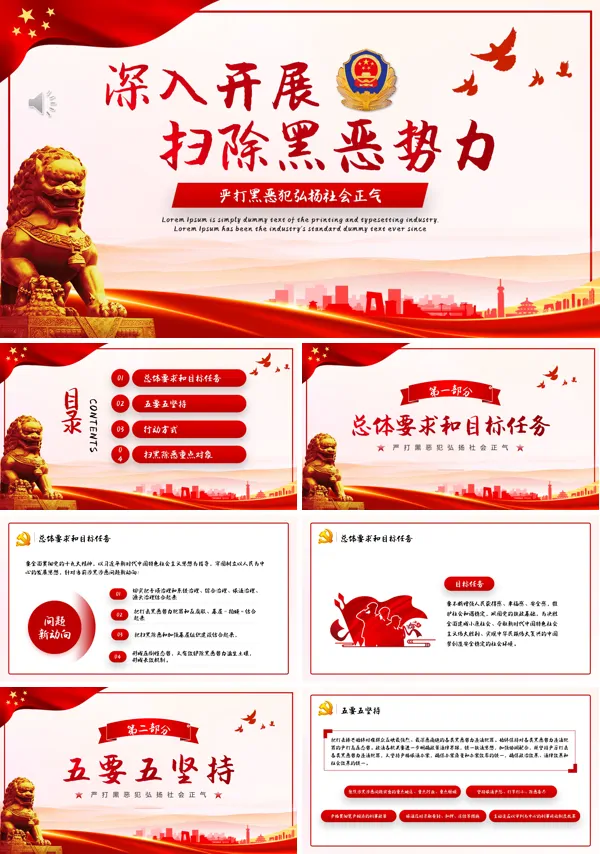 深入开展扫除黑恶势力PPT专题党课