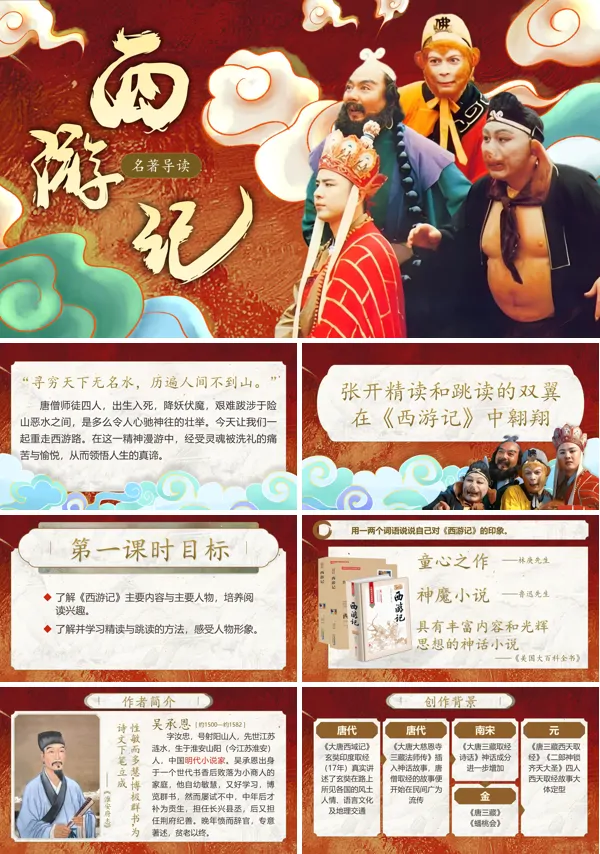 部编七年级语文上册《西游记》名著导读PPT课件含教案