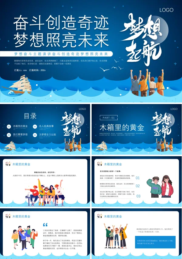 梦想奋斗主题演讲PPT含讲稿
