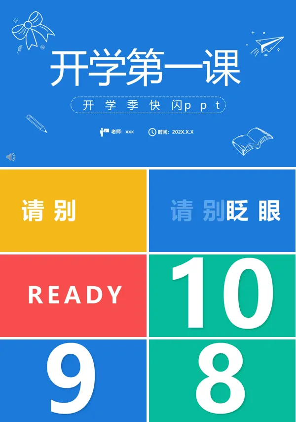 开学季开学第一课PPT