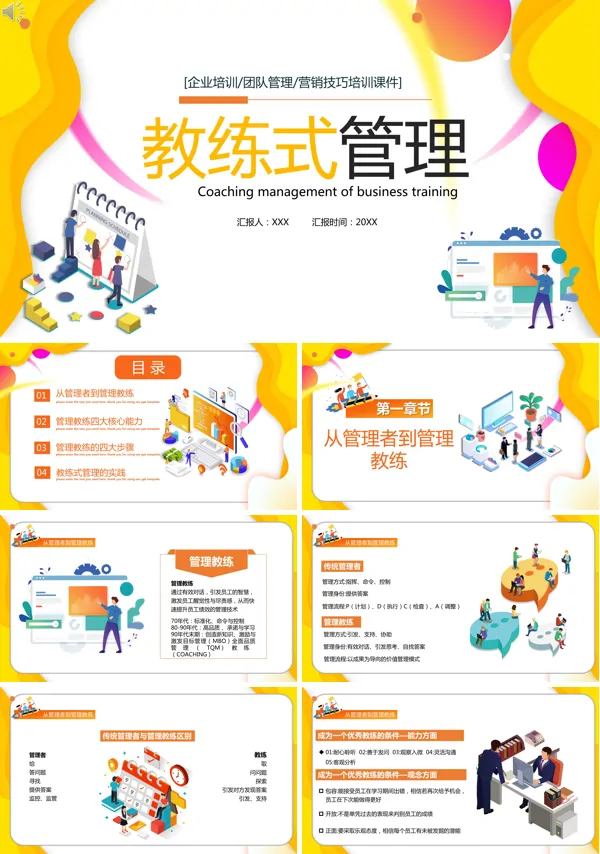 企业教练式管理培训PPT