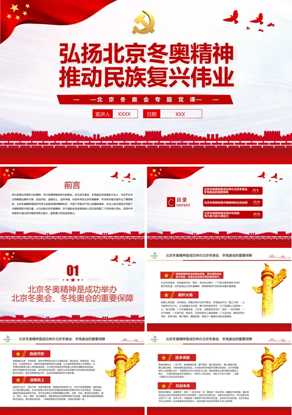 弘扬北京冬奥精神推动民族复兴伟业PPT专题党课