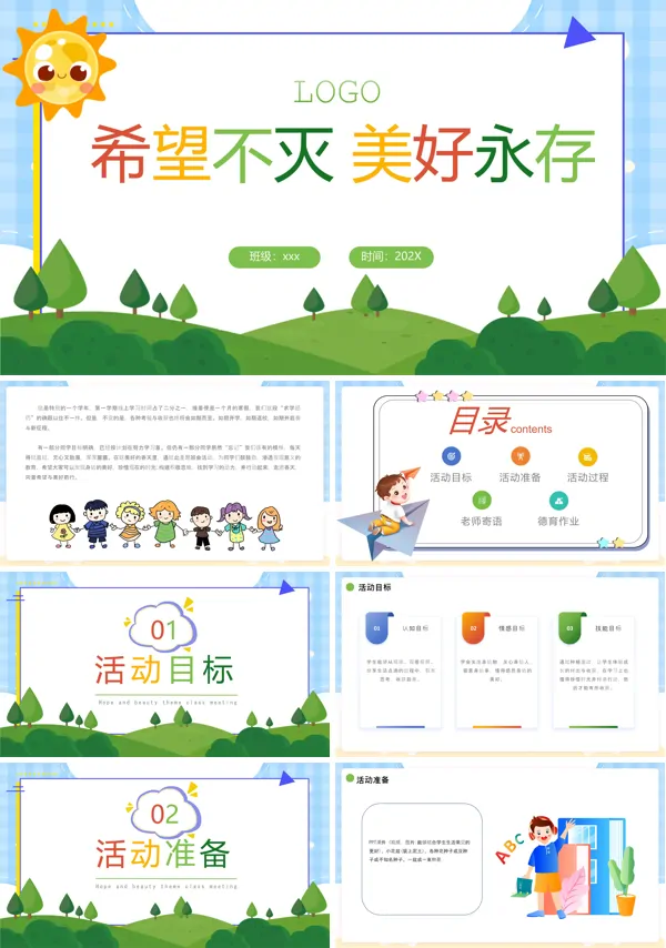 希望与美好主题班会PPT模板