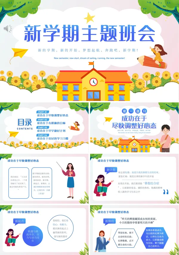 新学期开学主题班会ppt模板